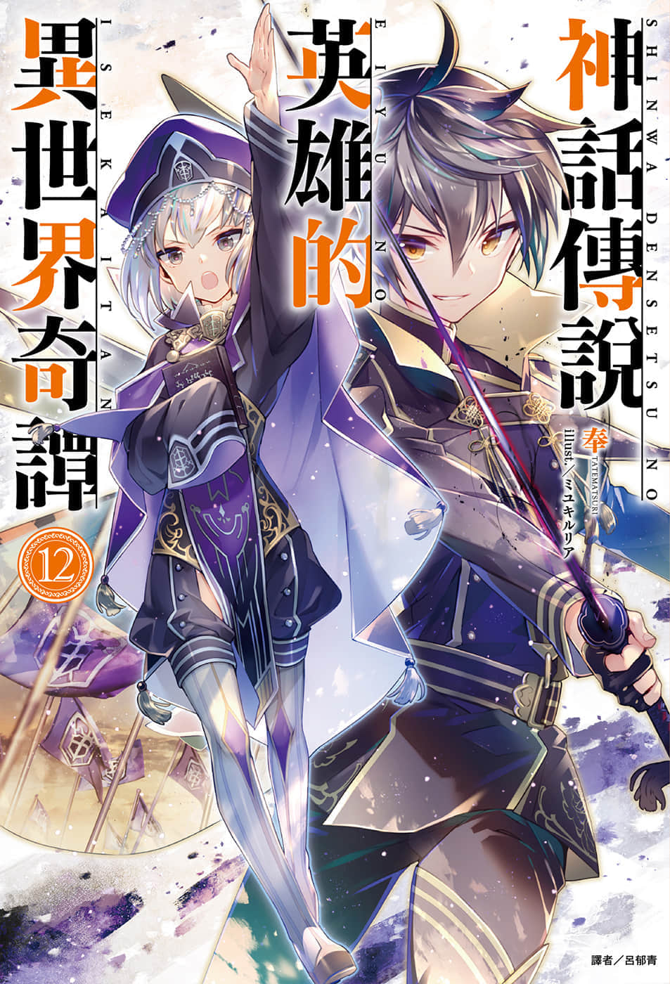 《神話傳說英雄的異世界奇譚》12 插圖(1)