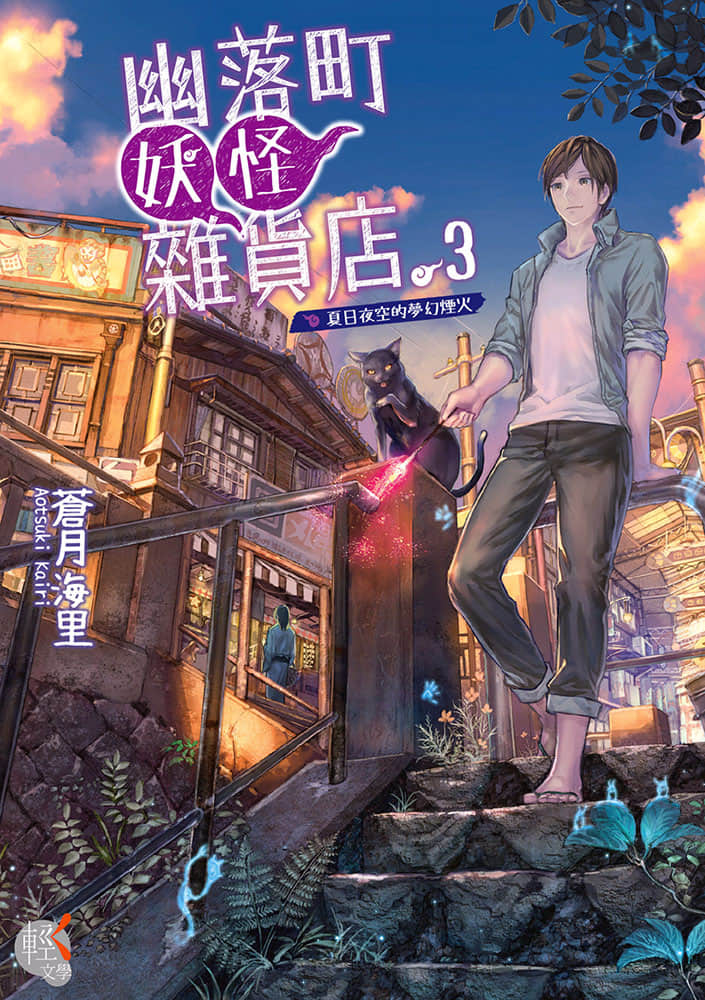 幽落町妖怪杂货店小说插图（22）