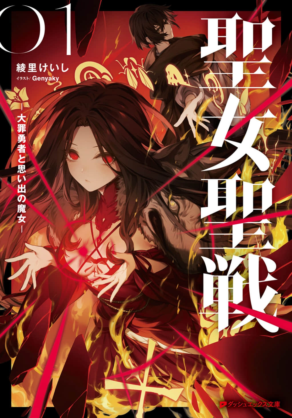 《聖女聖戰 ～大罪勇者與回憶魔女～》1 插圖（1）