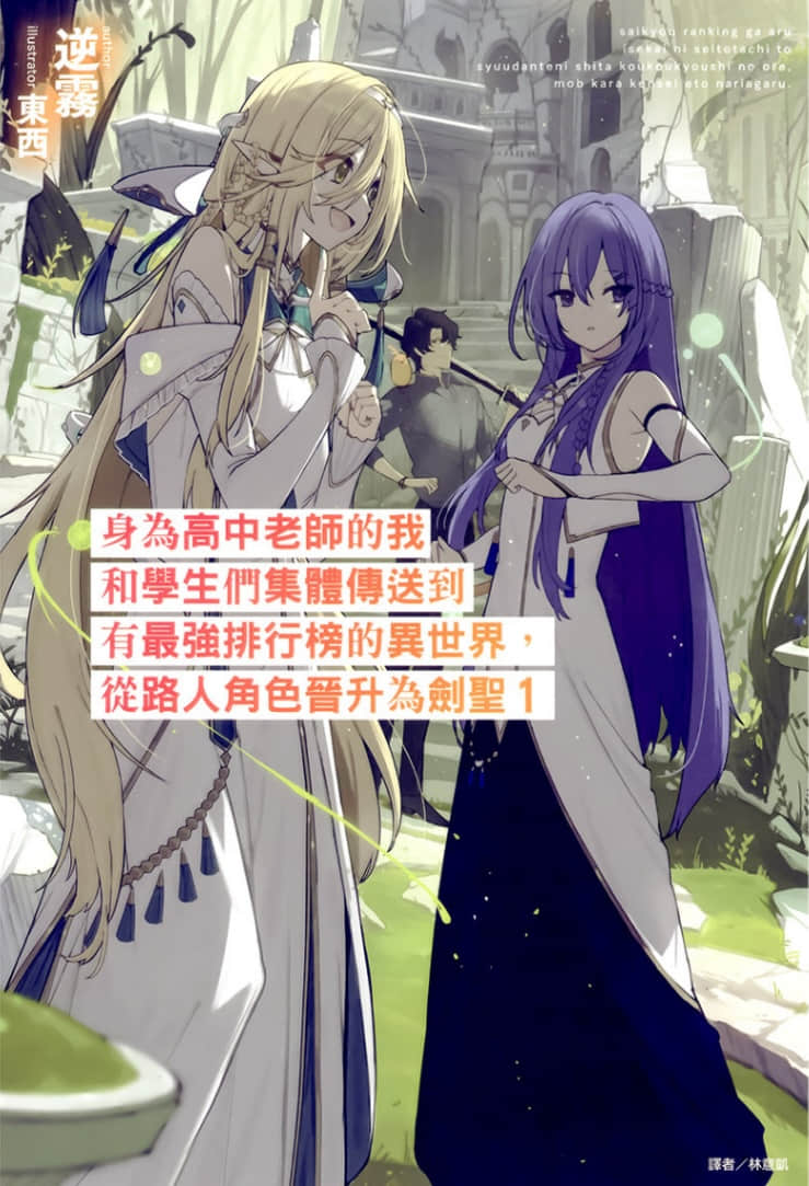 身为高中老师的我和学生们集体传送到有最强排行榜的异世界，从路人角色晋升为剑圣小说插图（2）