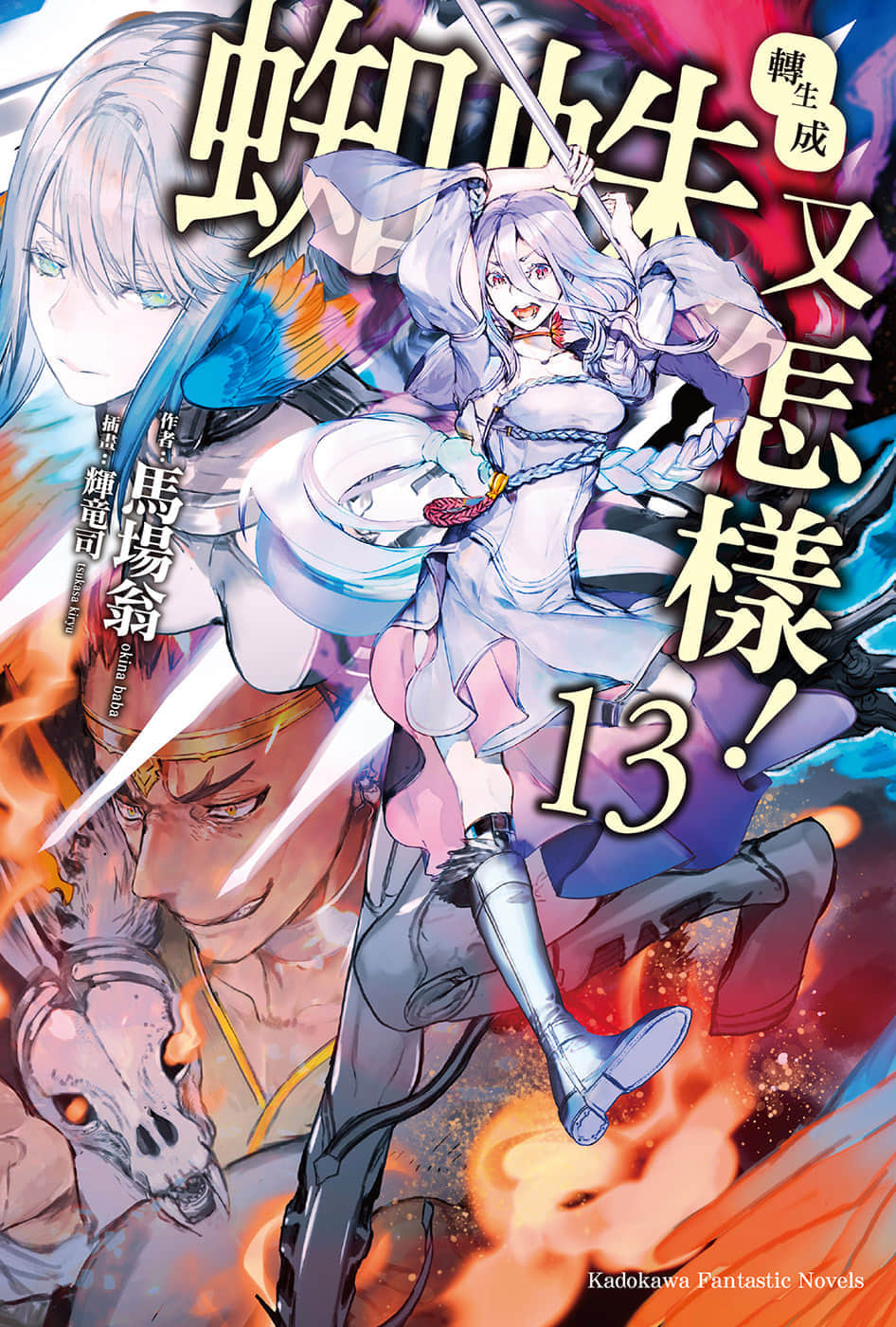 《转生成蜘蛛又怎样！》13 插图（1）