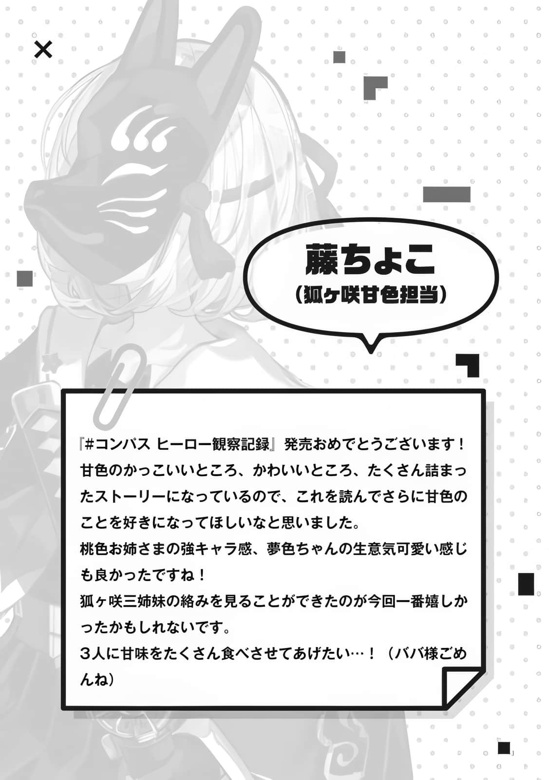《COMPASS 英雄觀察記錄》全一冊 插畫師的話插圖（3）