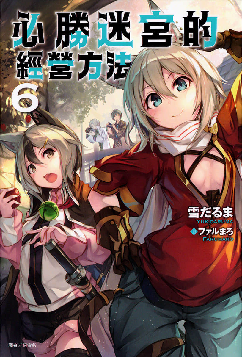 《必胜迷宫的经营方法》6 插图（1）