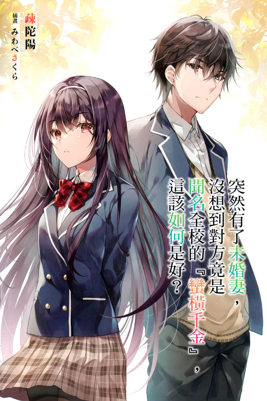 突然有了未婚妻，没想到对方竟是闻名全校的『蛮横千金』，这该如何是好？小说插图（10）