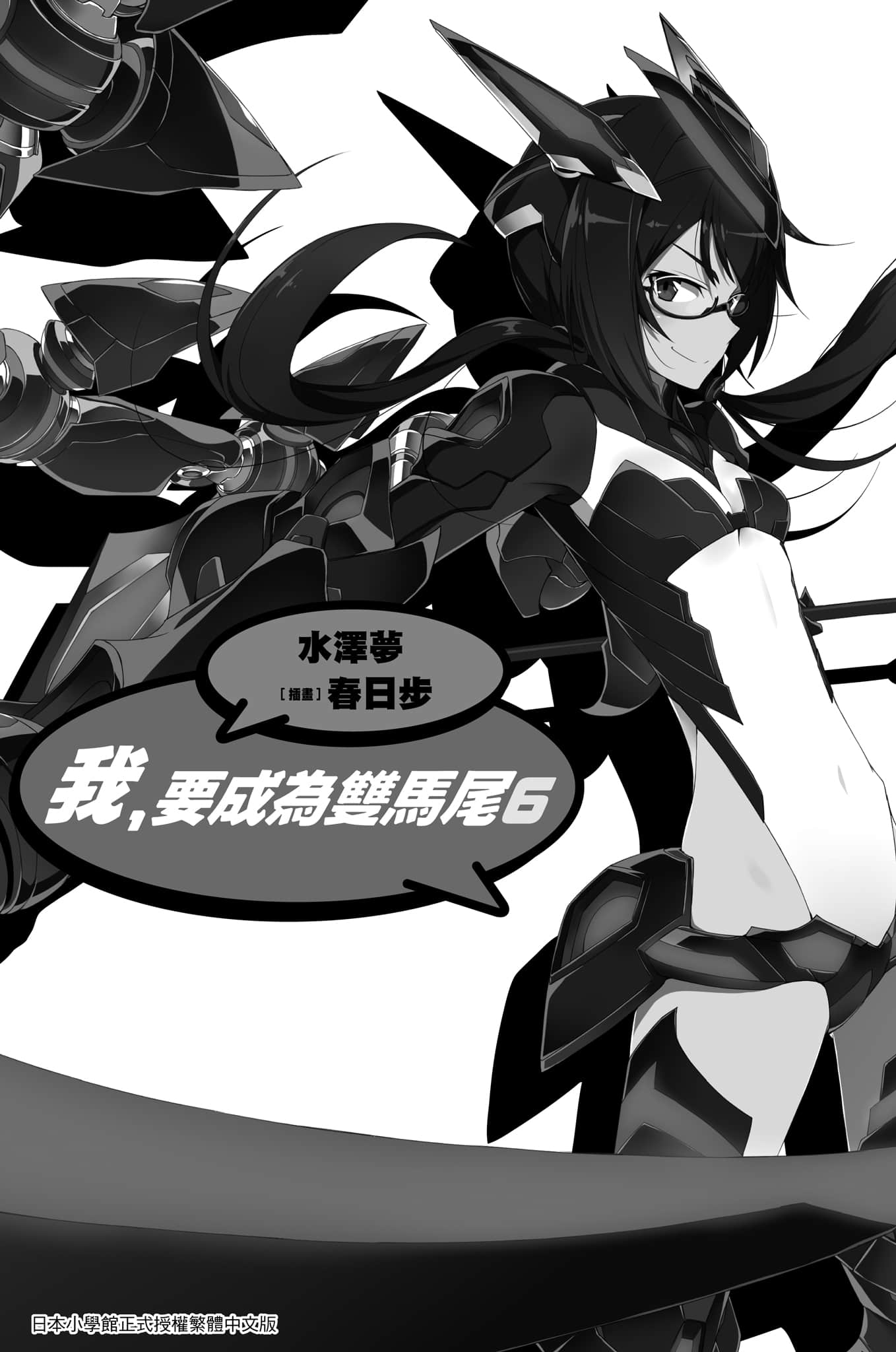 《我，要成为双马尾》6 插图（2）