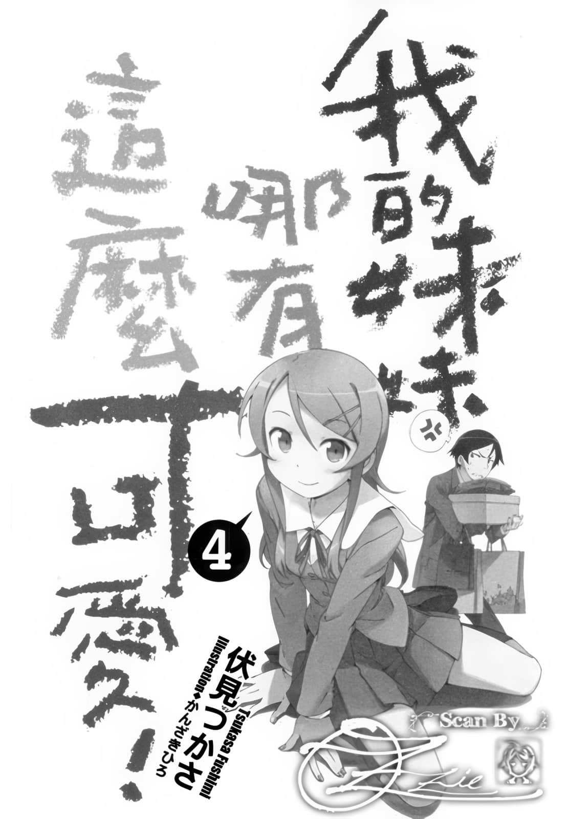 我的妹妹哪有這麼可愛！小說插圖（72）