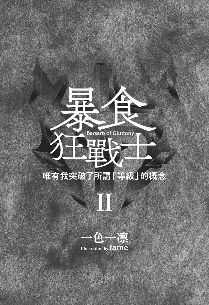 《暴食狂戰士 唯有我突破了所謂「等級」的概念》2 插圖（5）