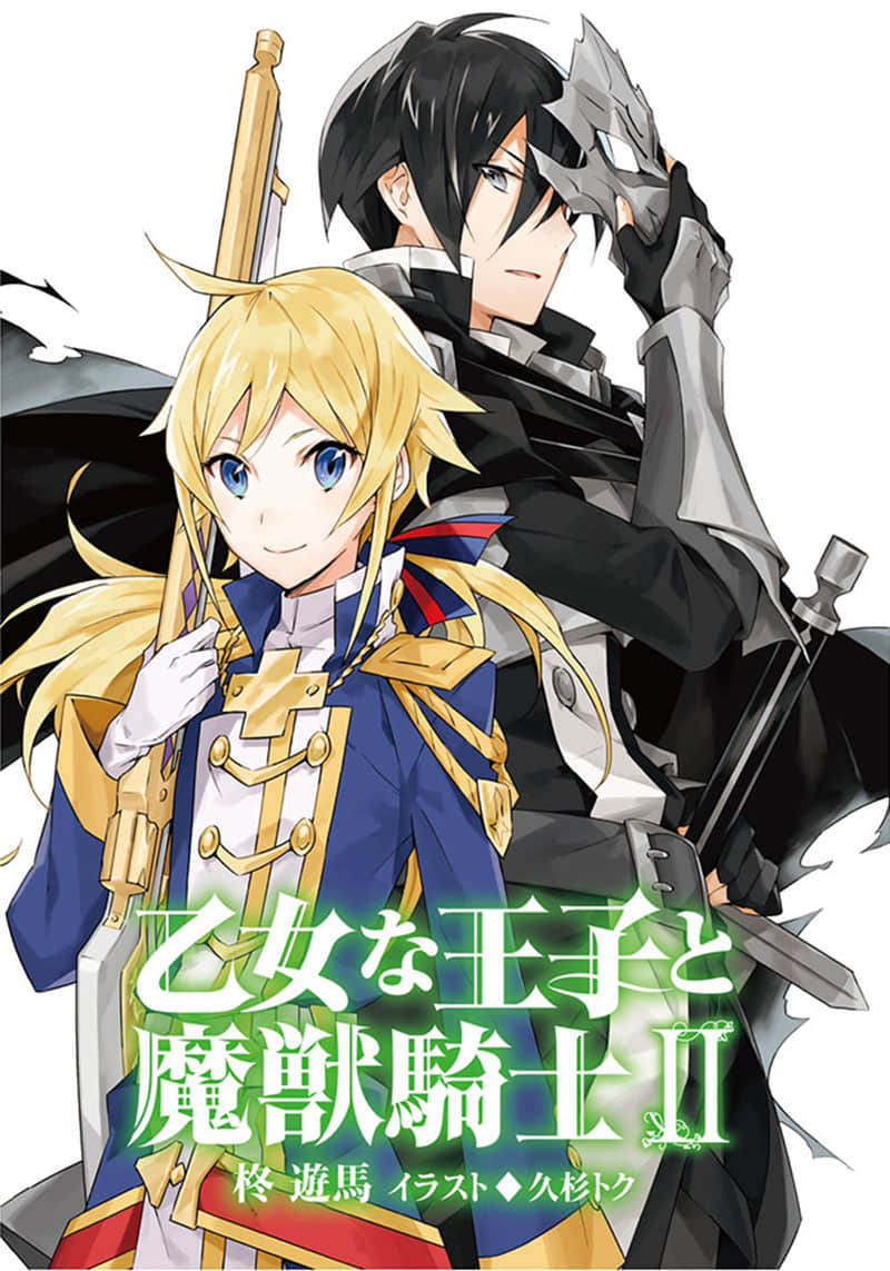 《少女王子与魔兽骑士》2 插图（2）