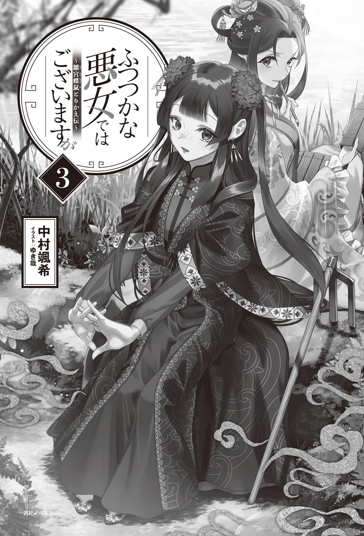 恶女不才，请多关照！～雏宫蝶鼠换身传～小说插图（42）