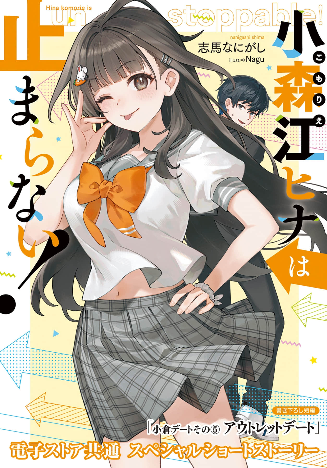 《小森江阳菜停不下来！》1 插图（25）