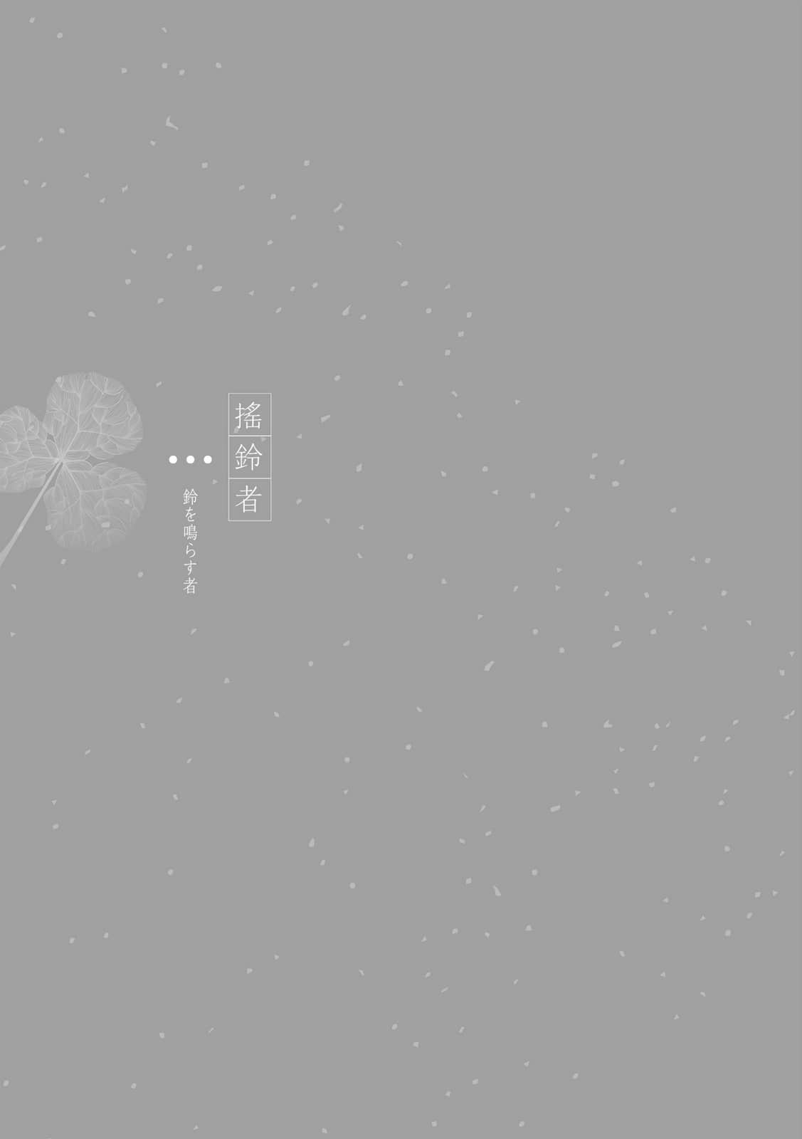 《京都红庄奇谭》1 爱情说，被诅咒吧 摇铃者插图（1）