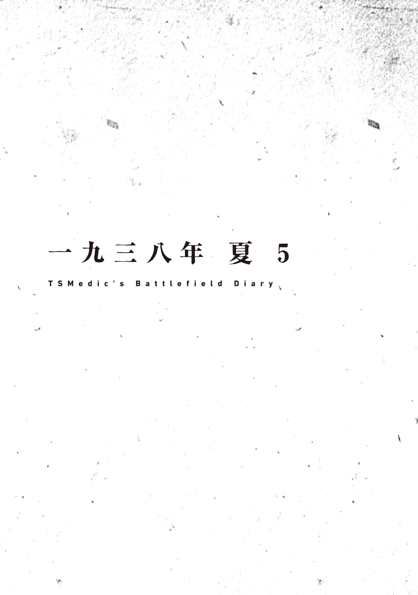 TS卫生兵的战场日记小说插图（19）