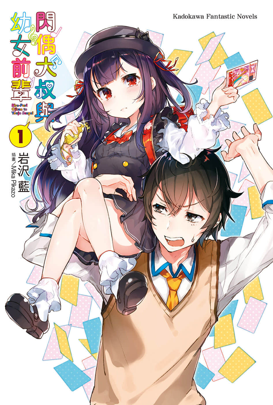 《闪偶大叔与幼女前辈》1 插图（2）