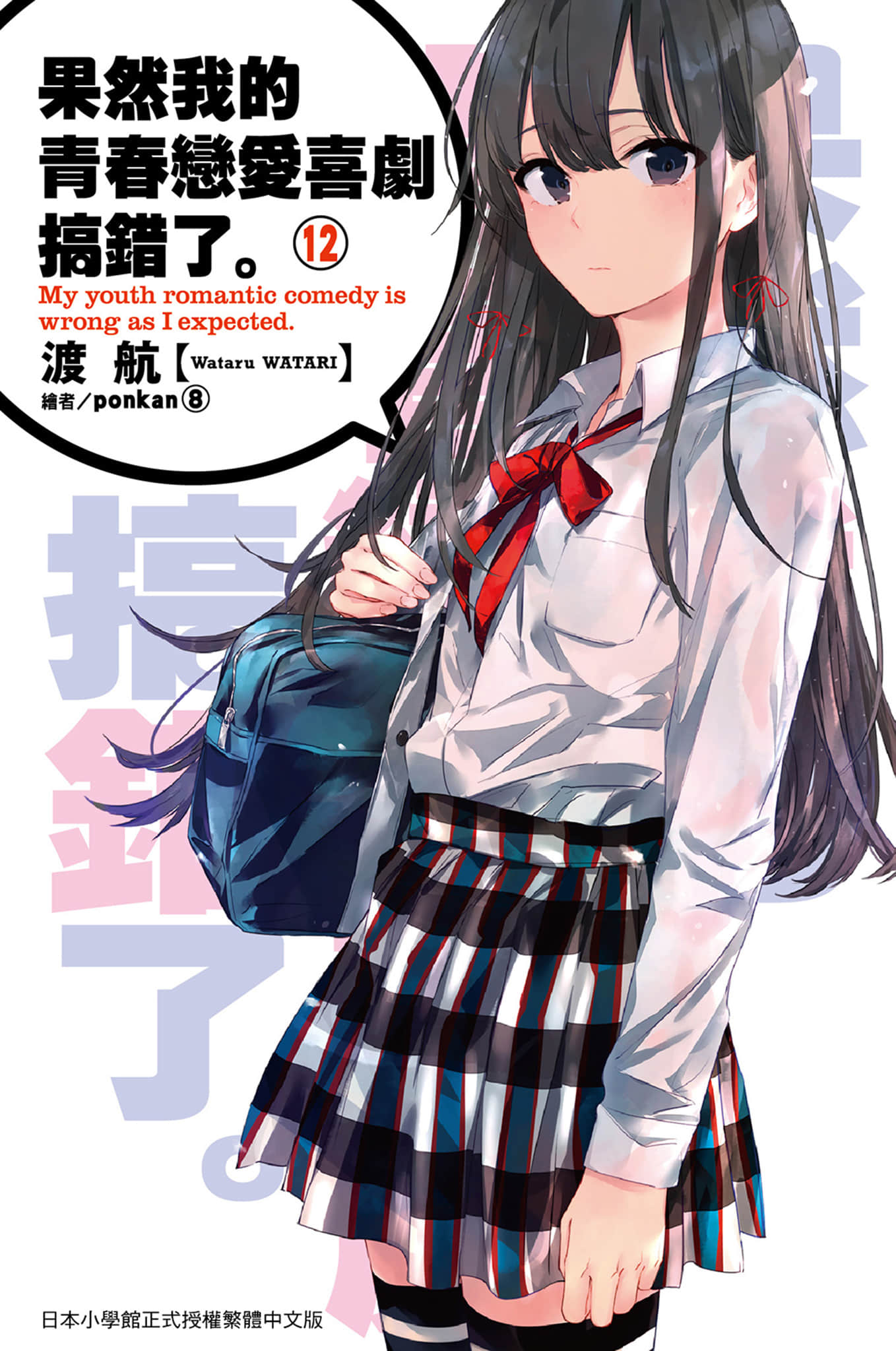 《果然我的青春恋爱喜剧搞错了》12 插图（1）
