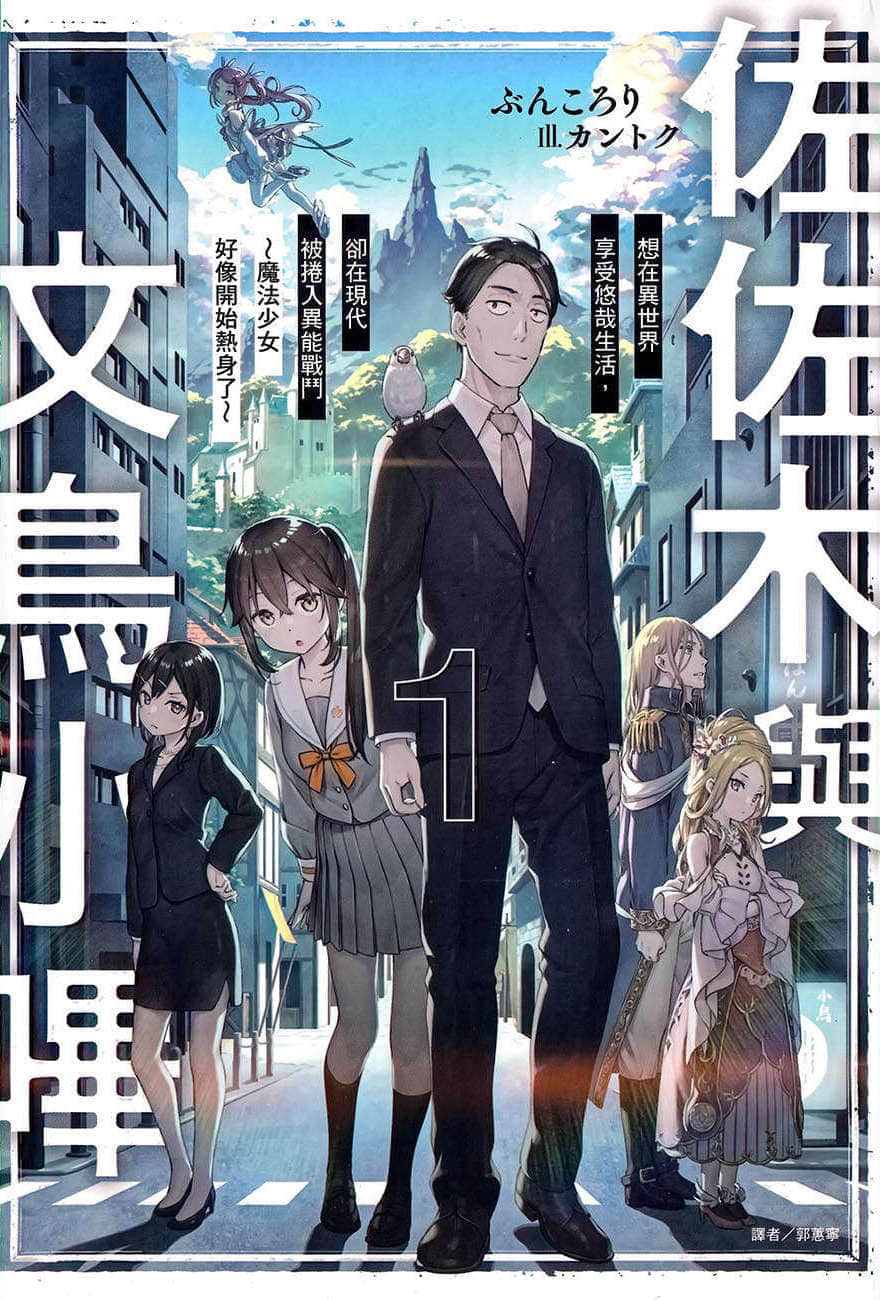 《佐佐木与文鸟小哔》1 想在异世界享受悠哉生活，却在现代被卷入异能战斗～魔法少女好像开始热身了～ 插图（1）
