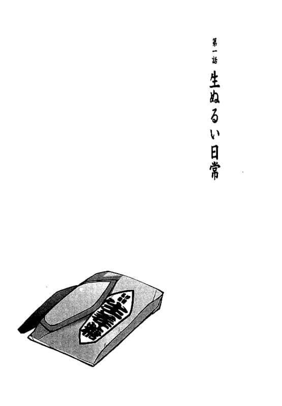 《仰望半月的夜空》4 第一章 微温的日常生活插图（1）