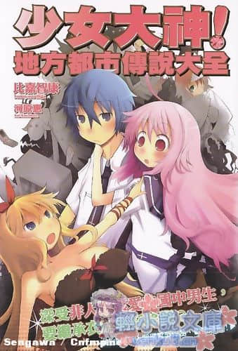 《少女大神!》1 地方都市传说大全 插图（1）