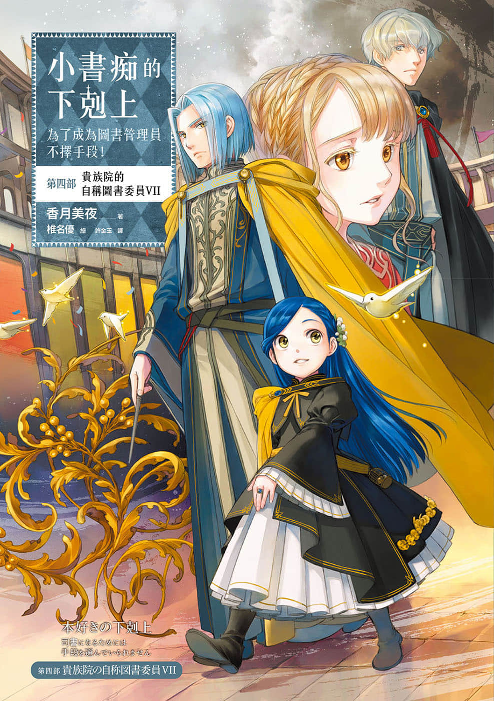 《小书痴的下克上 ～为了成为图书管理员不择手段～》4 贵族院的自称图书委员Ⅶ 插图（1）