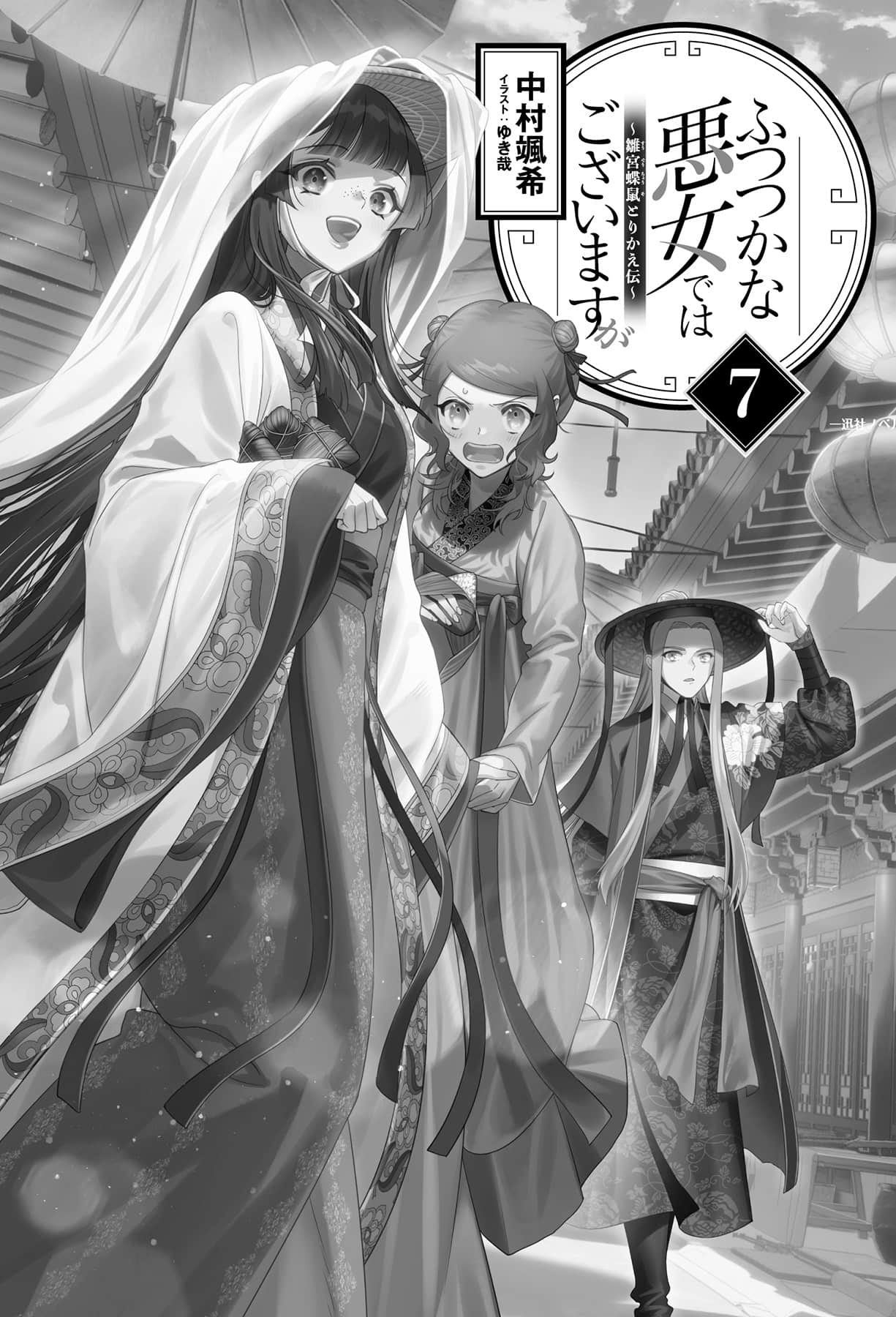 《惡女不才,請多關照!~雛宮蝶鼠換身傳~》7 插圖(4)