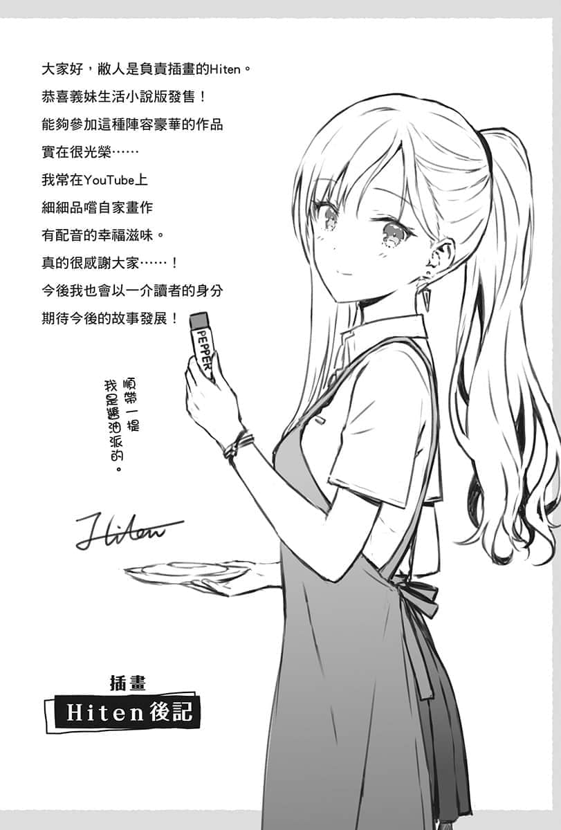 《義妹生活》1 後記插圖(1)
