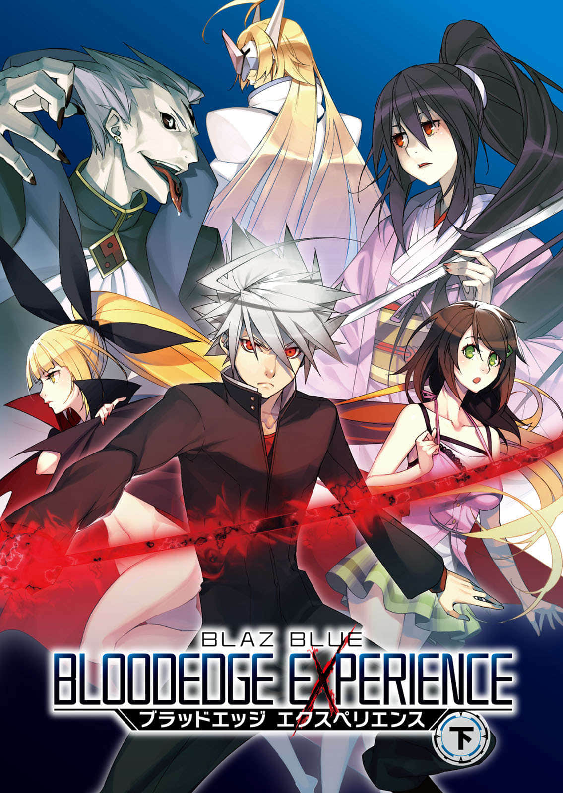 《BLAZBLUE 蒼翼默示錄外傳》BLOODEDGE EXPERIENCE〈下〉 插圖（2）