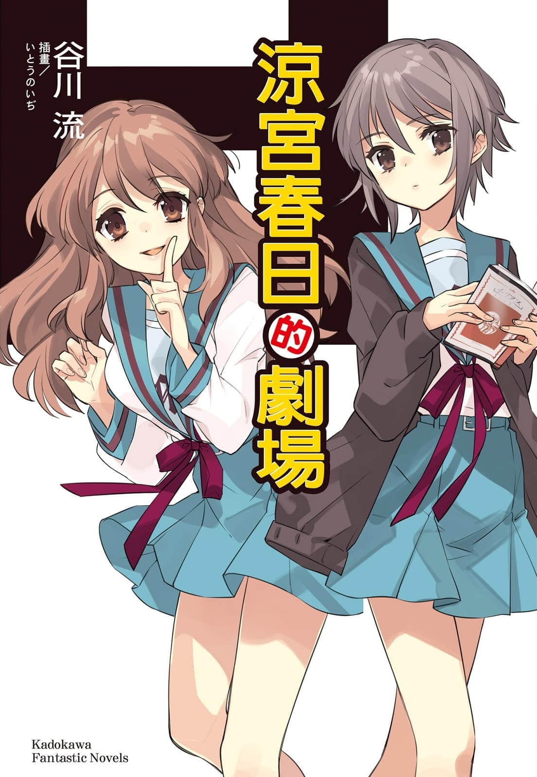 《凉宫春日系列》13卷 凉宫春日的剧场 插图（1）