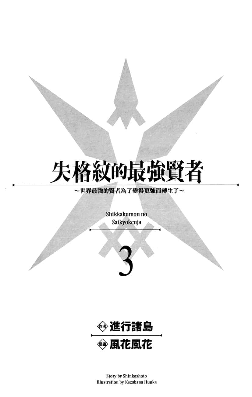 《失格纹的最强贤者 ～世界最强的贤者为了变得更强而转生了～》3 插图（7）
