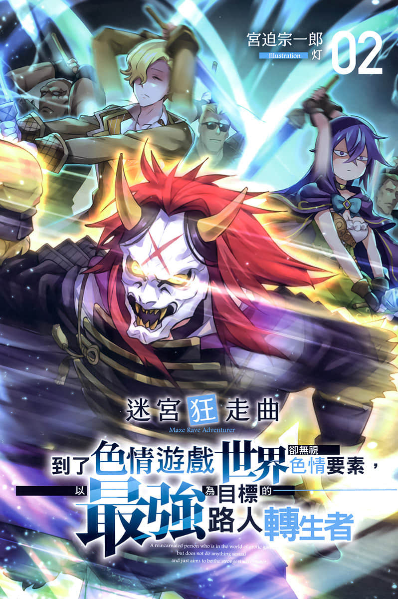 迷宫狂走曲 ～到了色情游戏世界却无视色情要素，以最强为目标的路人转生者～小说插图（22）
