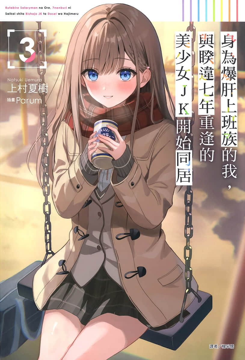 身为爆肝上班族的我，与睽违七年重逢的美少女JK开始同居小说插图（45）