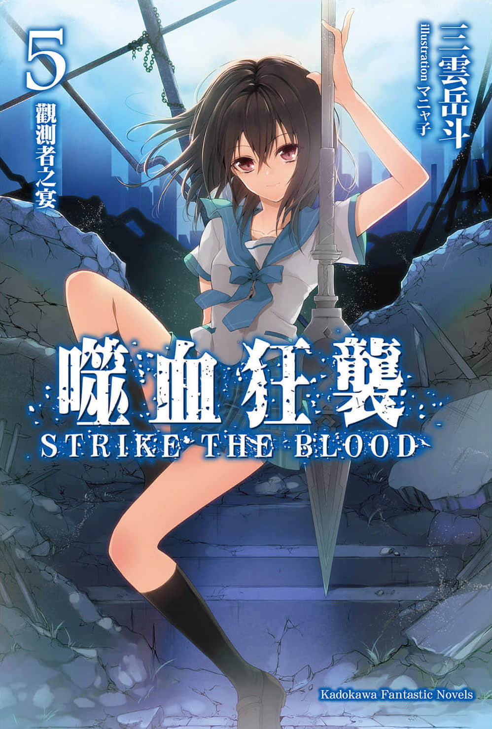 《噬血狂袭 Strike the Blood》5 观测者之宴 插图（1）