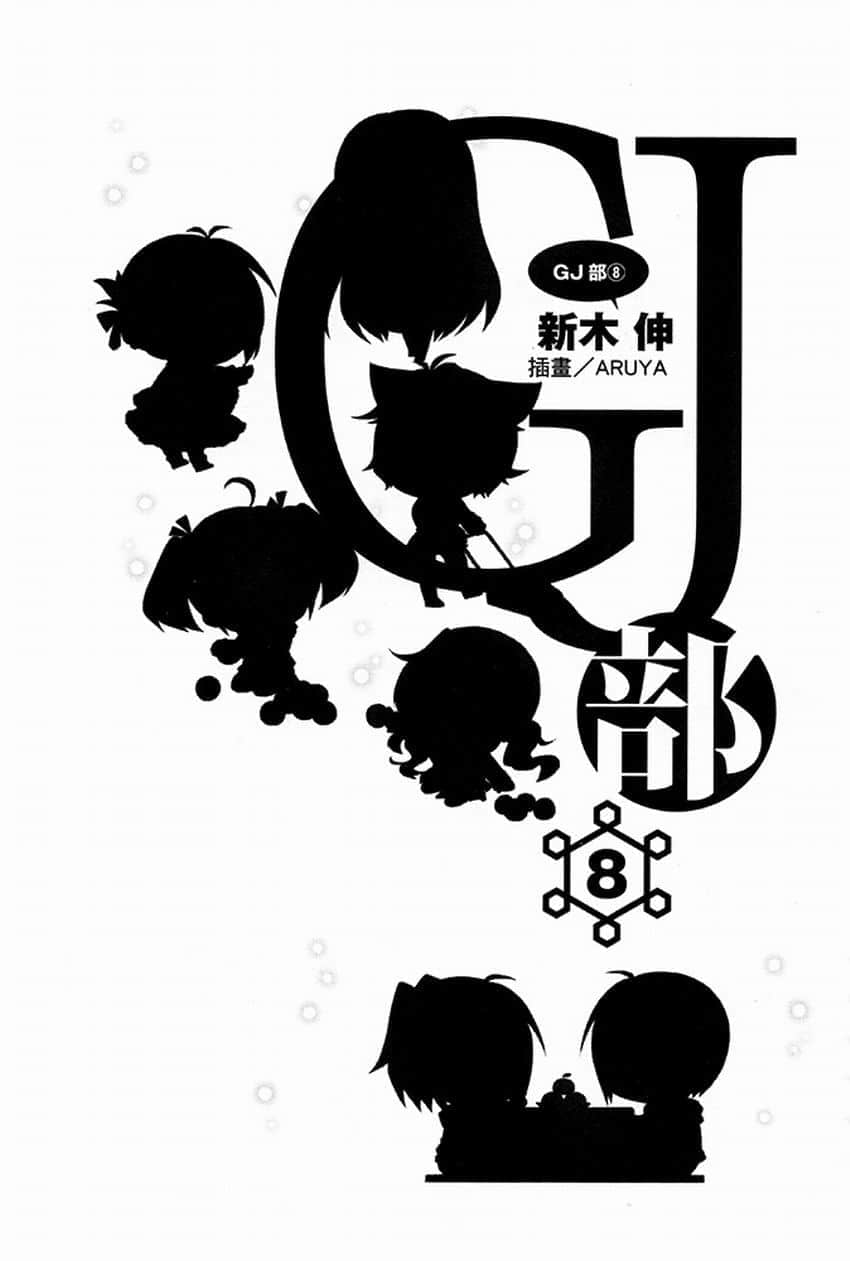 《GJ部》8 插图（8）