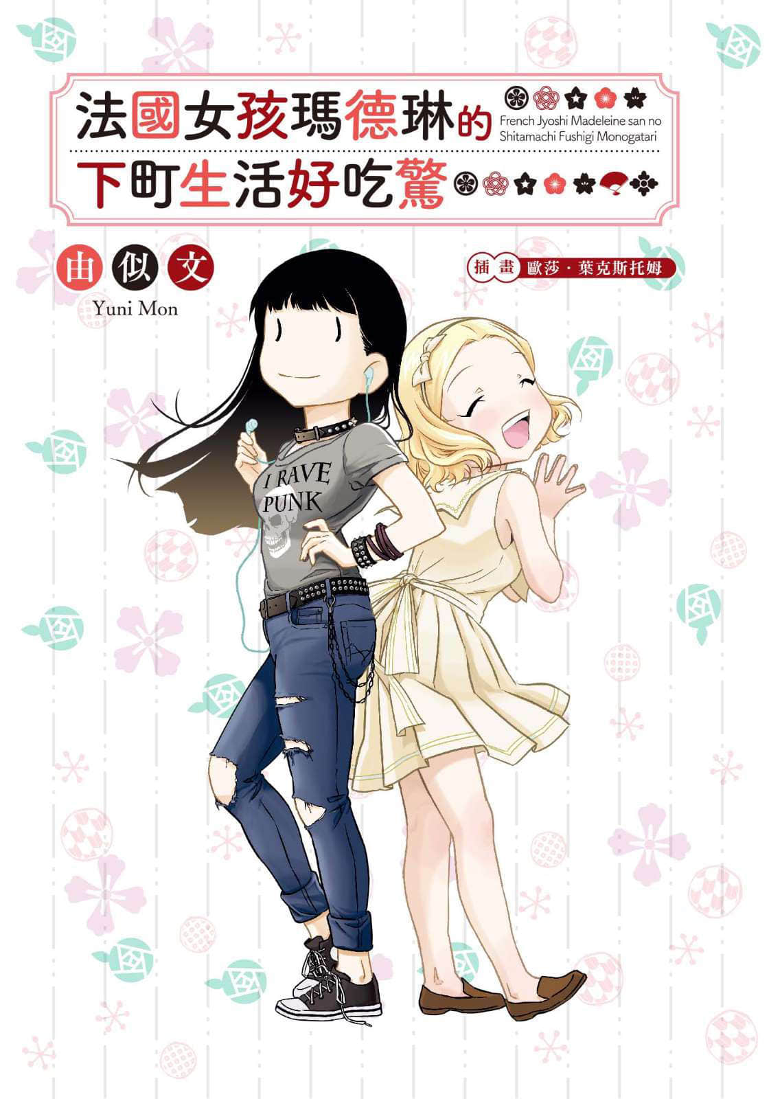 《法国女孩玛德琳的下町生活好吃惊》全一册 作品相关插图（2）