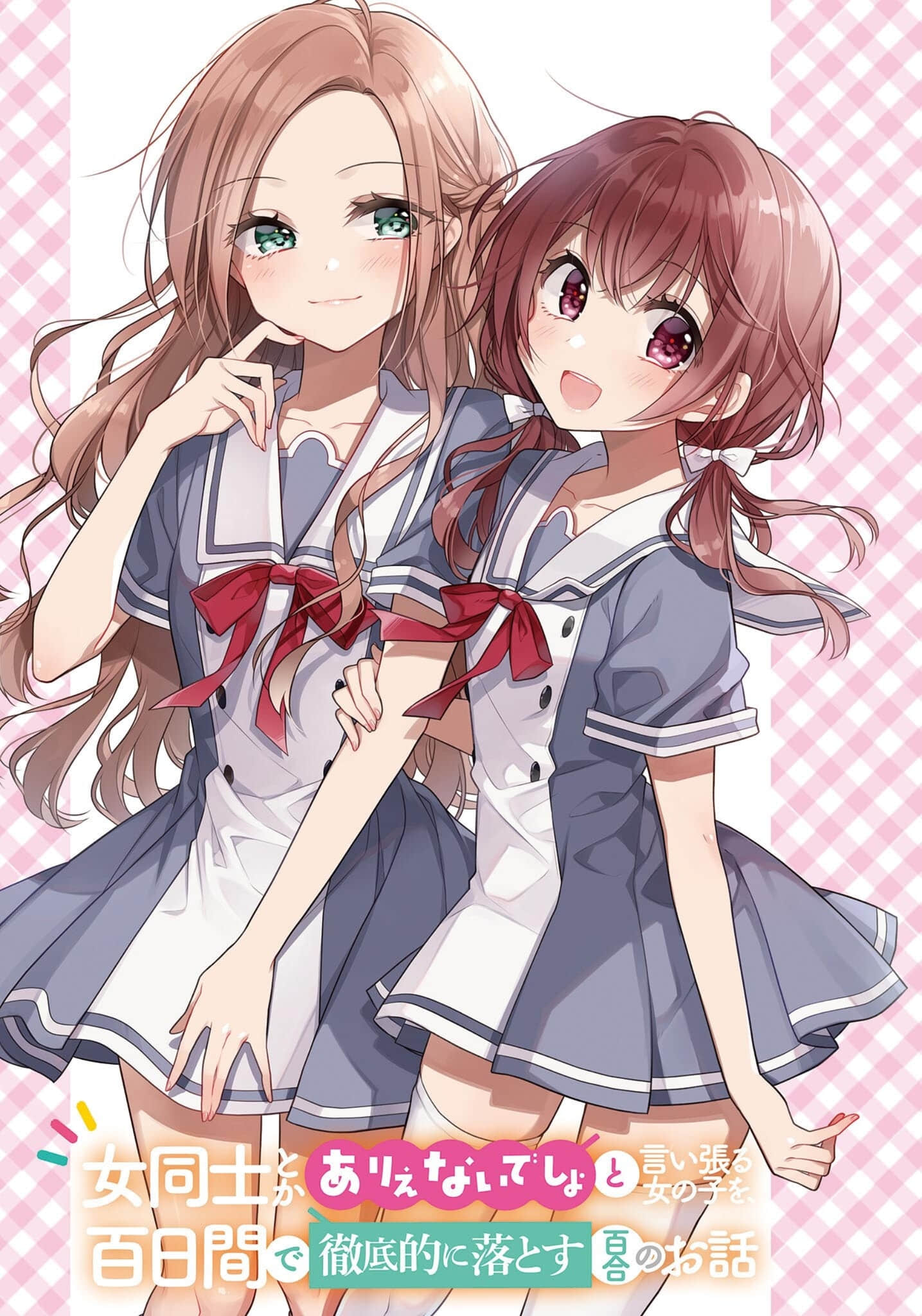 《让声称女性之间不可能的女孩，在百日内彻底沦陷的百合故事。》1 插图（2）