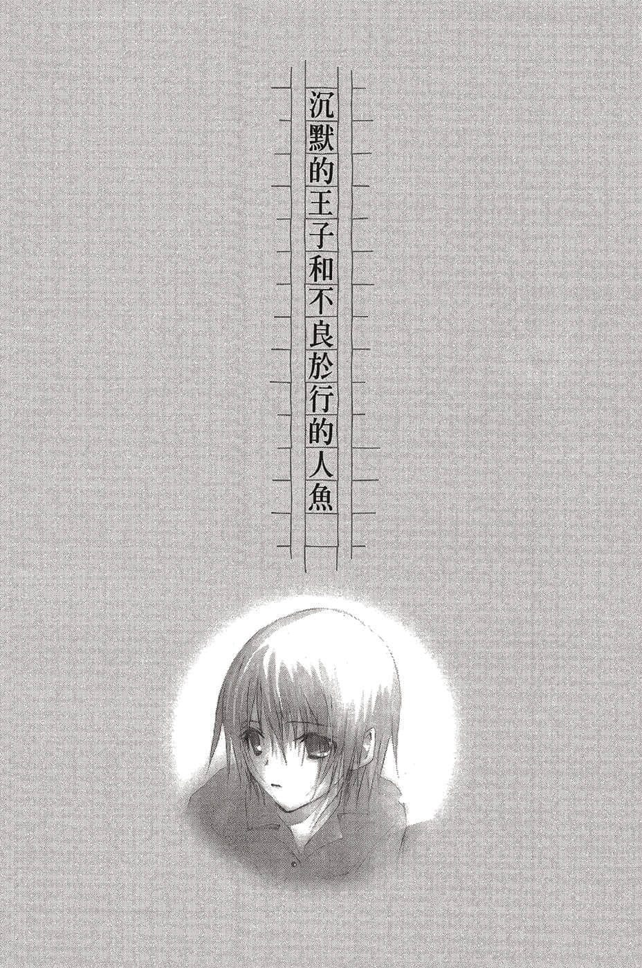 《文學少女》戀愛插話集第一彈 沈默的王子和不良於行的人魚插圖（1）