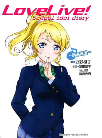 《LOVELIVE！School idol diary》9 绚濑绘里 插图（1）