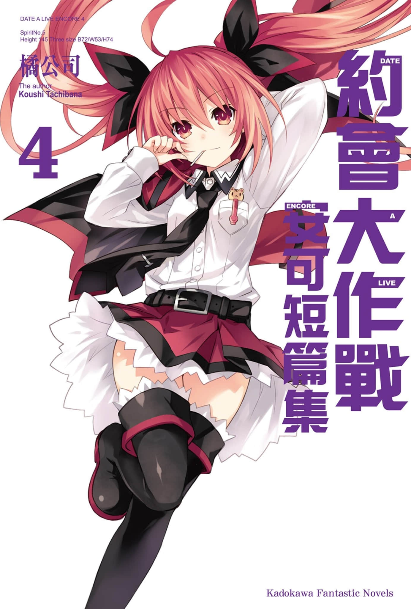 《约会大作战 DATE A LIVE》安可短篇集4 插图（1）