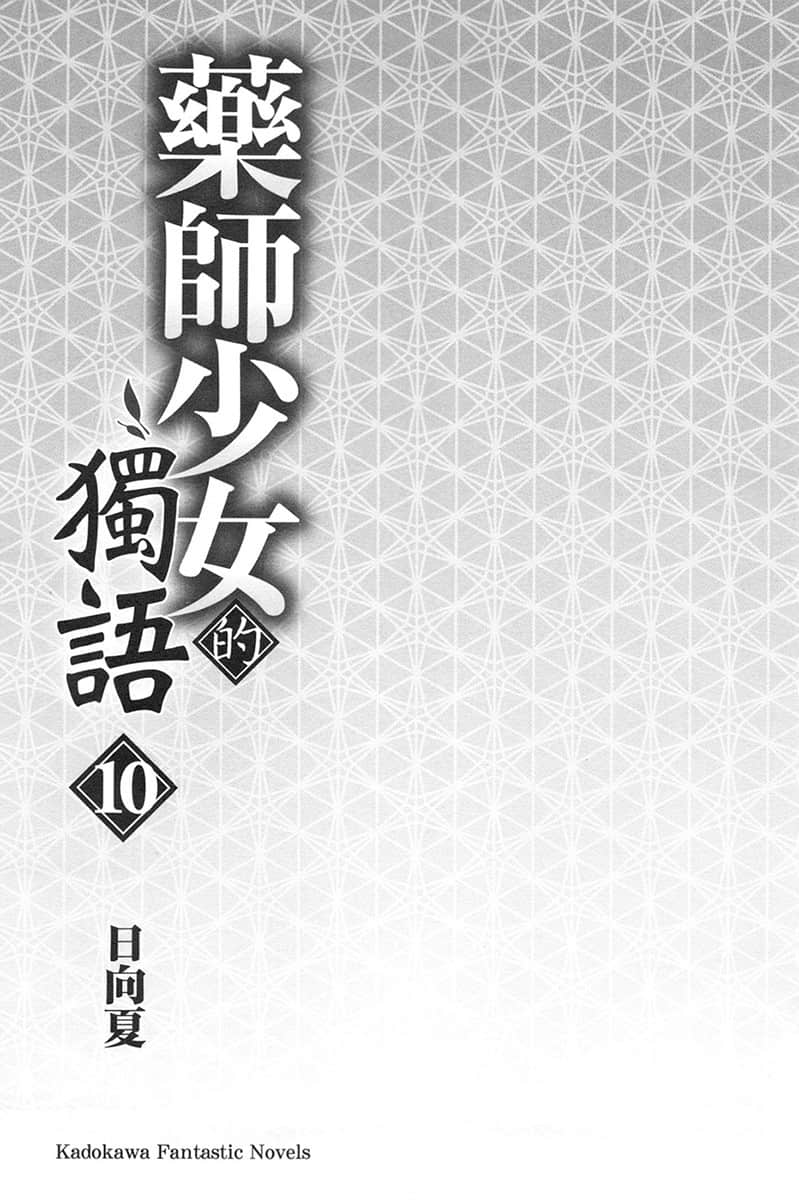 《药师少女的独语》10 插图（8）
