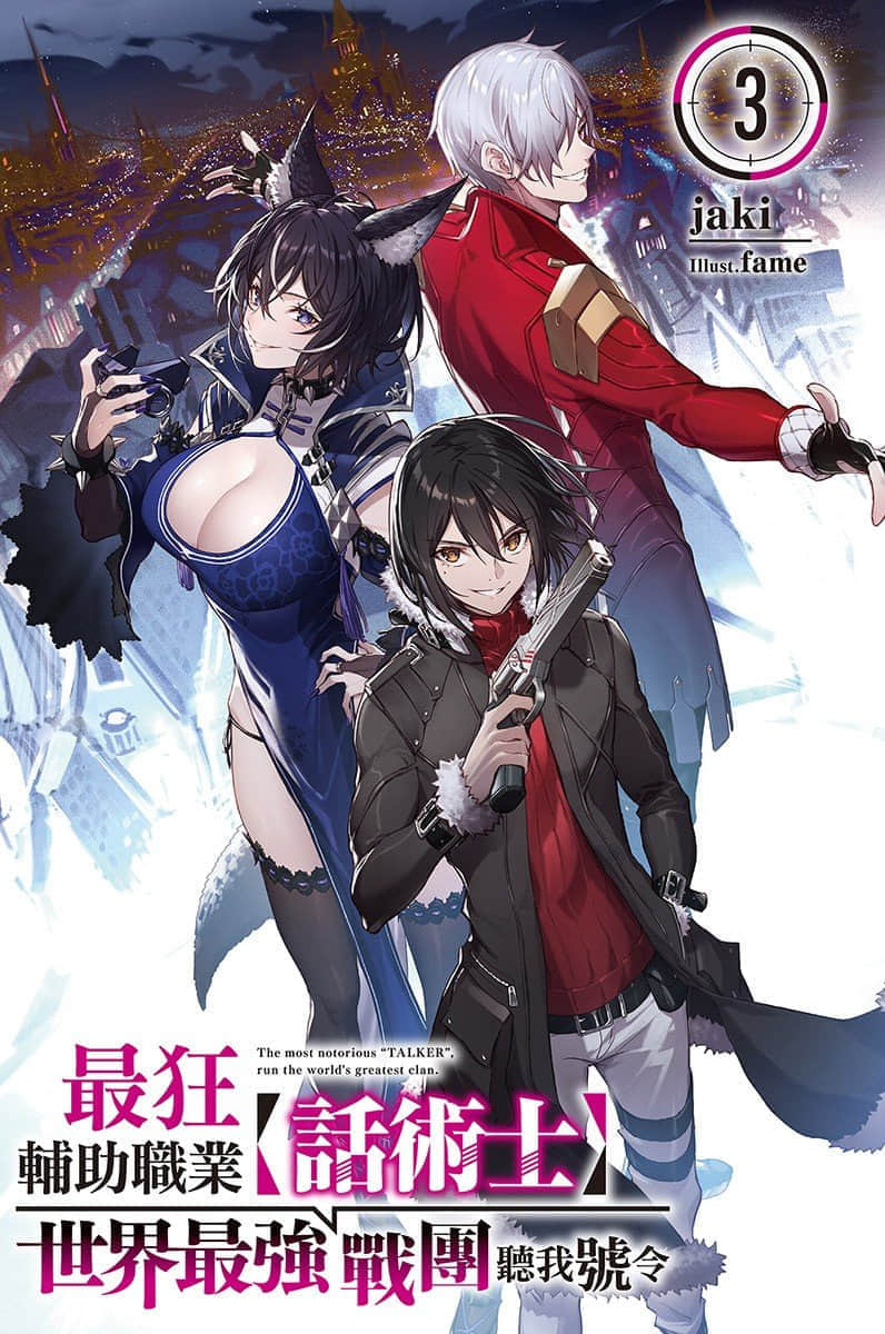 《最狂辅助职业【话术士】世界最强战团听我号令》3 插图（2）