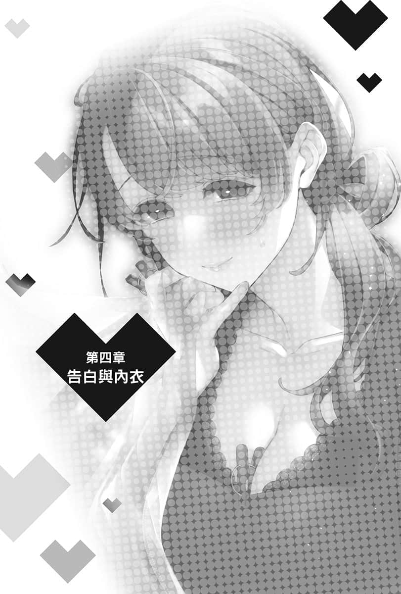 《你喜欢的不是女儿而是我!?》4 第四章 告白与NY插图（1）
