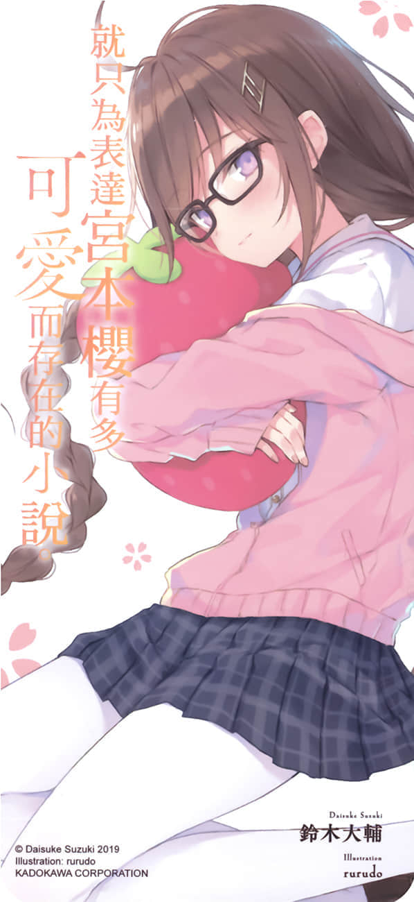 《就只爲表達宮本櫻有多可愛而存在的小說》3 插圖（19）
