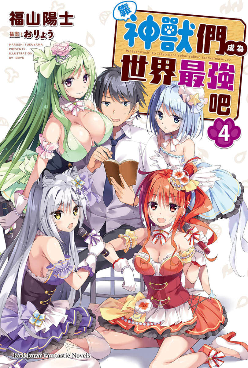《靠神兽们成为世界最强吧》4 插图（1）