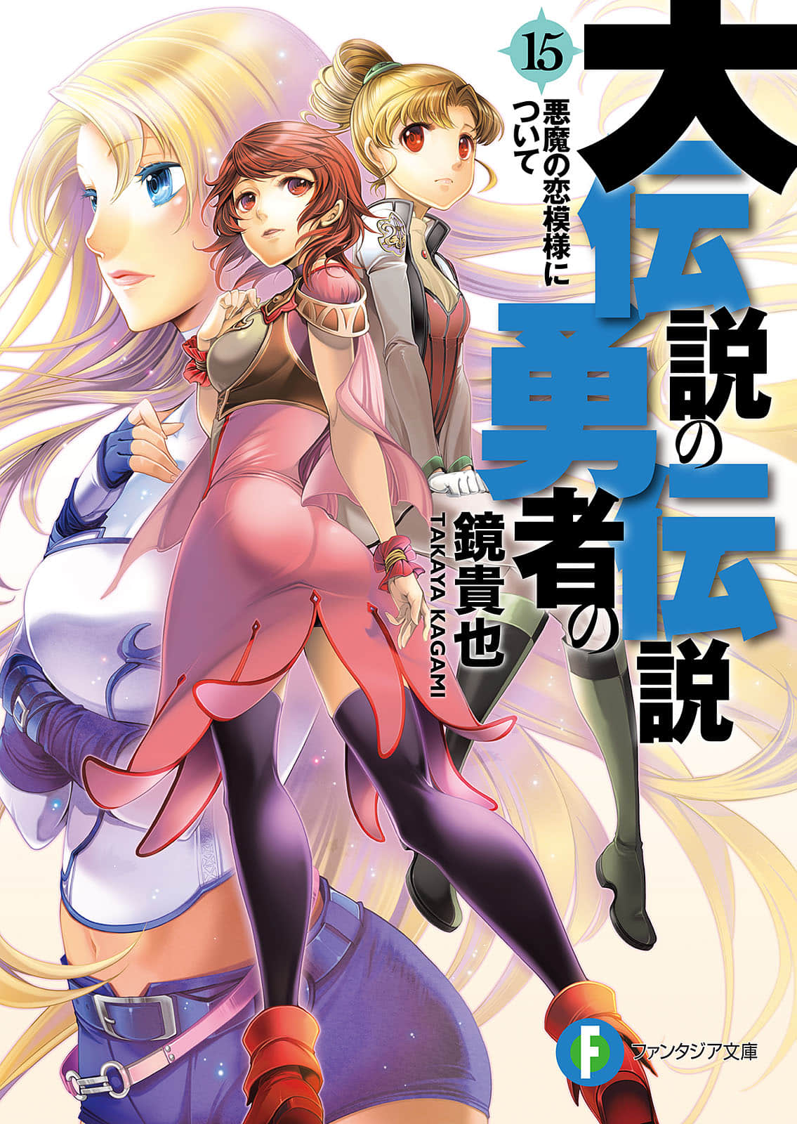 大傳說的勇者的傳說小說插圖（225）