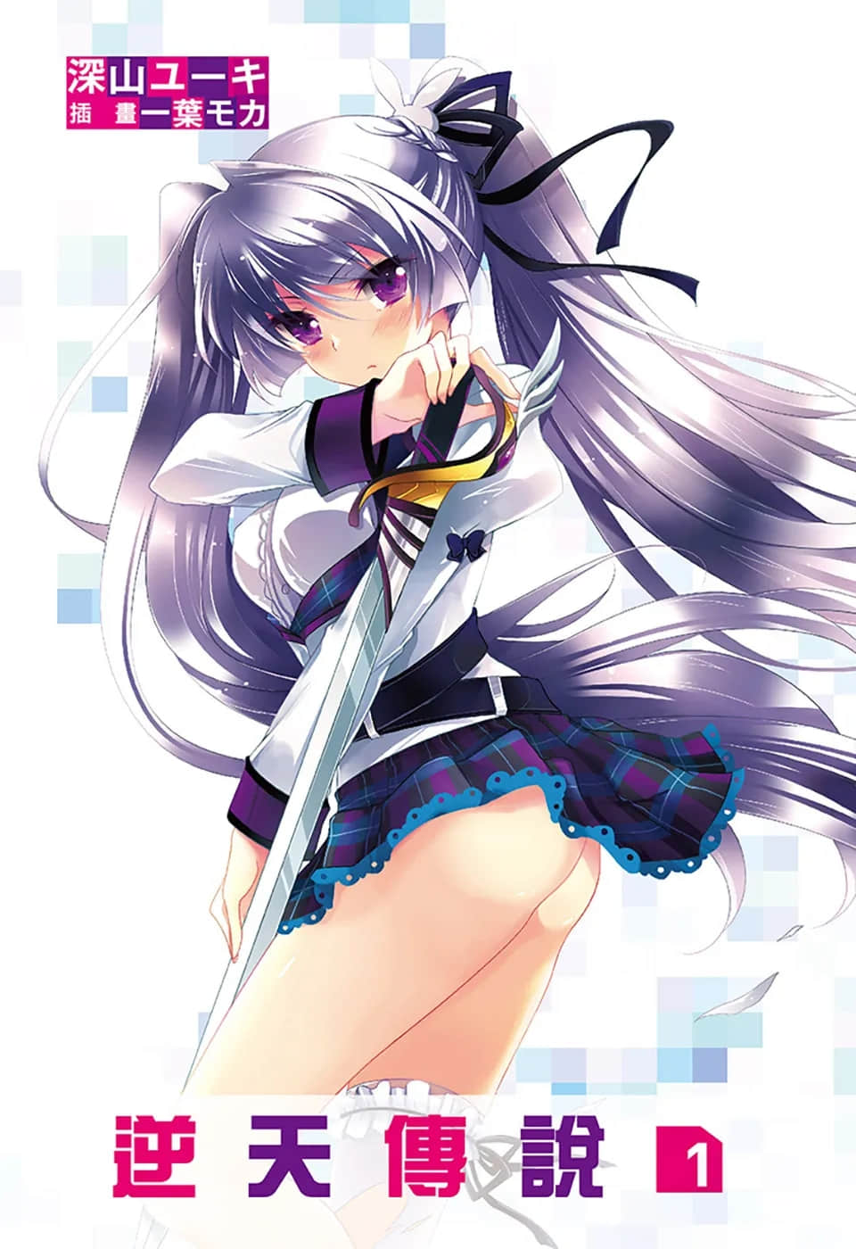 《Lonely Myself Saga 逆天傳說》1 插圖（2）