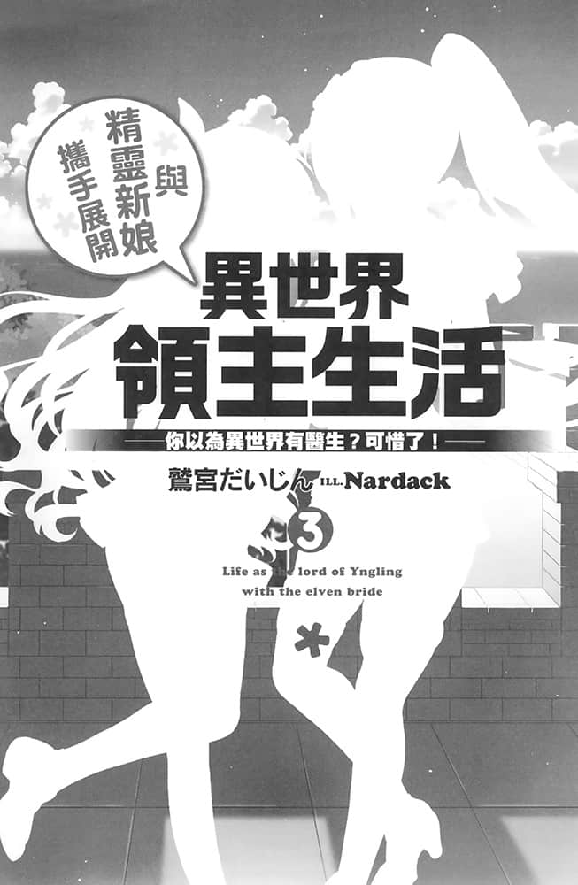 《与精灵新娘携手展开异世界领主生活》3 你以为异世界有医生？可惜了！ 插图（6）