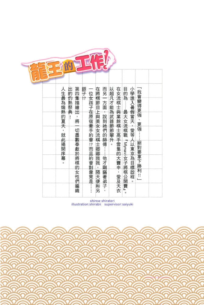 《龍王的工作！》4 後記小事——『鋪上白布』插圖（1）