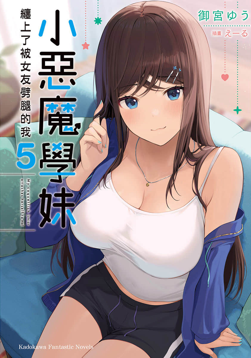 《小恶魔学妹缠上了被女友劈腿的我》5 插图（1）