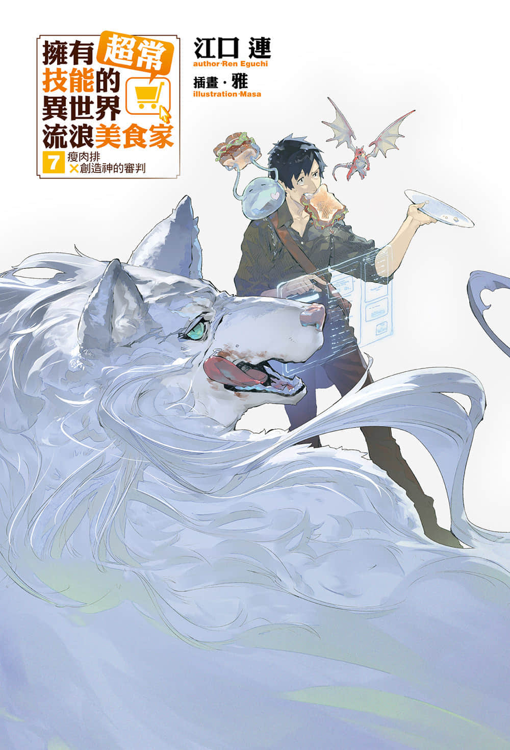 《拥有超常技能的异世界流浪美食家》7 瘦肉排×创造神的审判 插图（2）