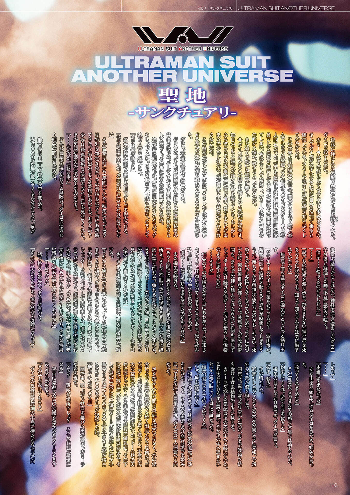 《ULTRAMAN SUIT ANOTHER UNIVERSE》4 MANIACS 机动迪迦番外《圣地-Sanctuary-》插图（1）