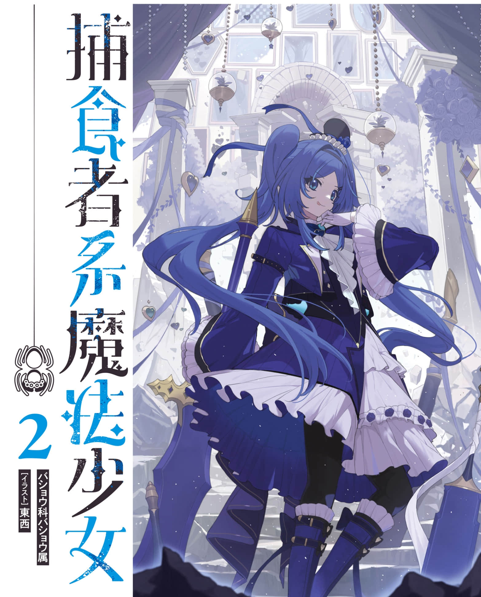 《捕食者系魔法少女》2 插图（2）