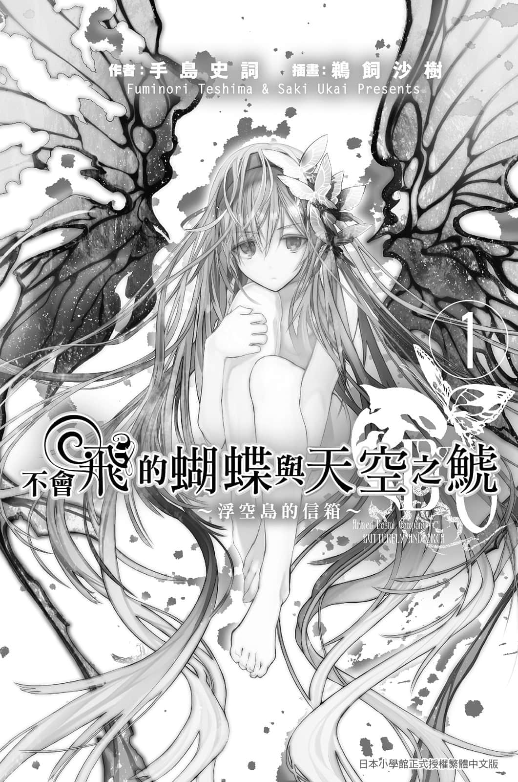《不会飞的蝴蝶与天空之鯱》1 浮空岛的信箱1 插图（6）